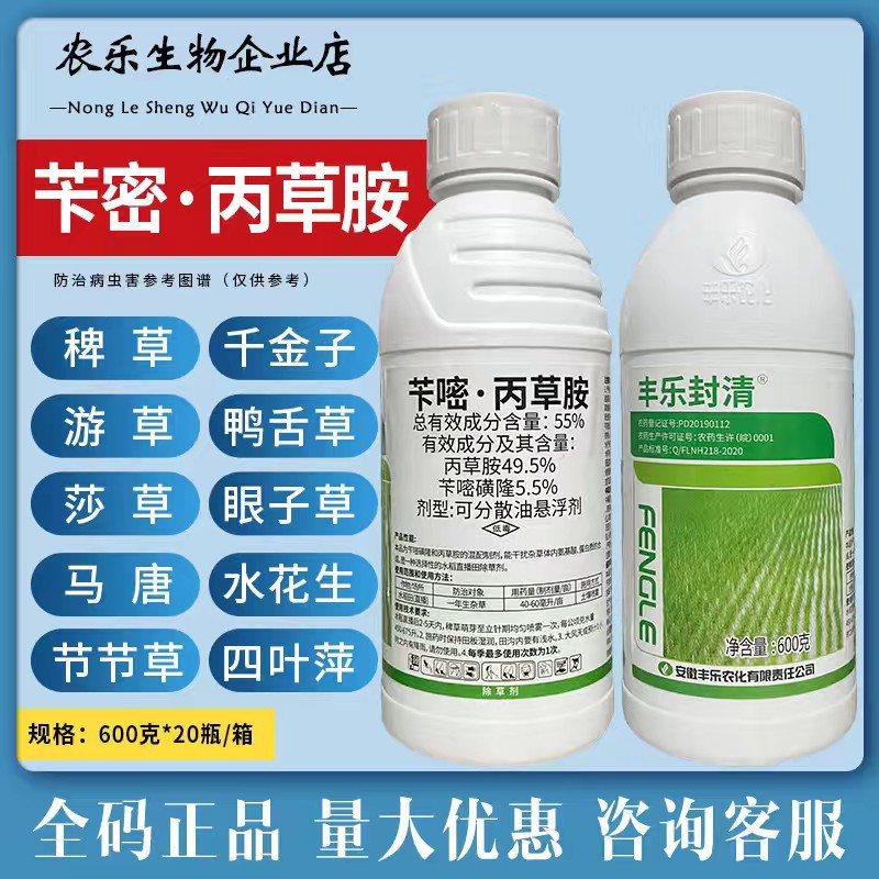 封清苄嘧丙草胺55%苄嘧磺隆芽前封闭水稻封闭一年生杂草除草