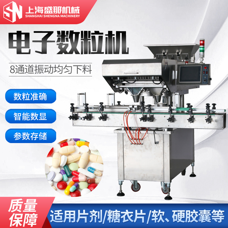 SG-8型15mlsn 盛那牌全自8通道电子数量灌装机 糖果数粒机