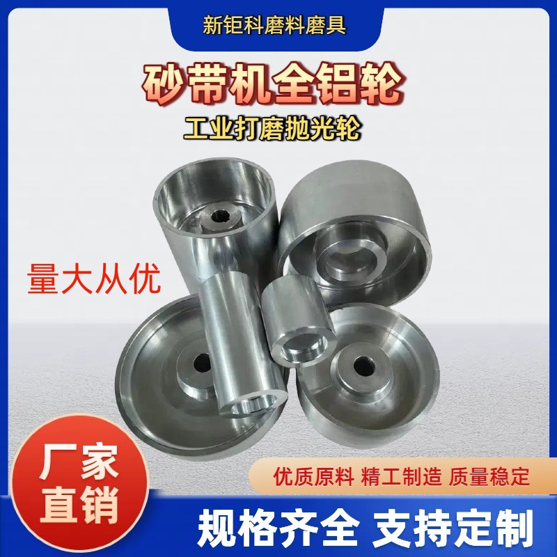 砂带机被动轮全铝轮电机轮橡胶铝芯抛光机配件张紧调偏从动主动轮