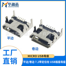全铜 MICRO USB 5P 母座 四脚插 贴片插座迈克4脚插板7.2平口卷边