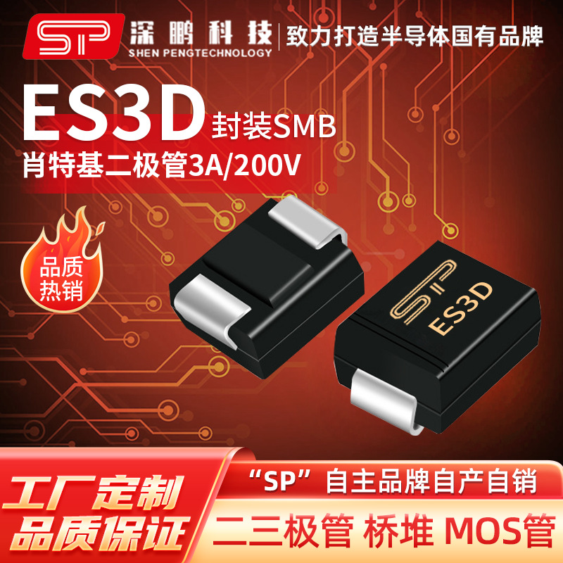 工厂直销 ES3D SMB 200V/3A 快恢复二极管 电子元器件贴片二极管