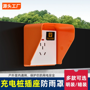 Charging pile rain cover electric car outdoor outdoor charging waterproof box battery car charging box socket box waterproof cover