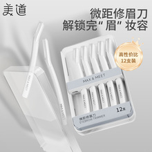 美道修眉美妆工具微距防护网纹直柄12支装高透质感盒装修眉刀套装