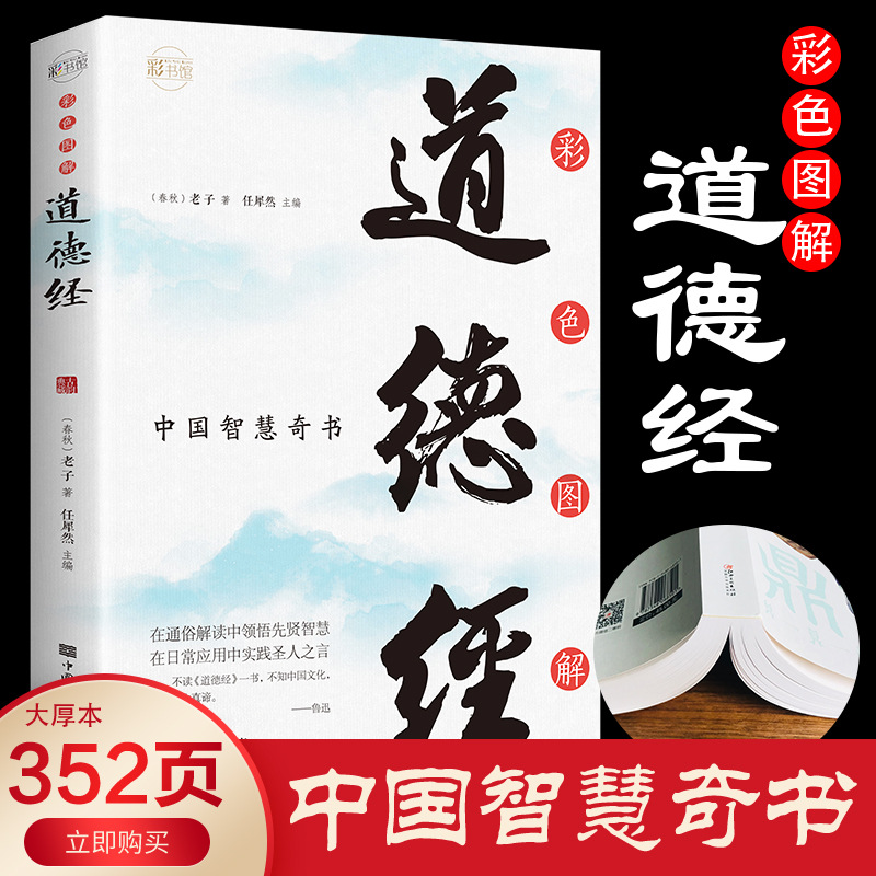 Moral Sutra genuine, quick-release notes, analysis, comparison, moral Sutra book, barrier-free reading, Lao Zi's Chinese studies