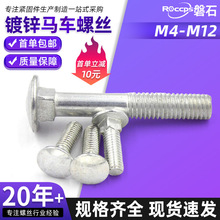 铁镀锌马车螺丝钉大半圆头方颈货架桥架连接螺栓M4M5M6M8M10M12