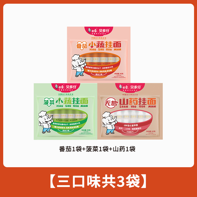 白象贝多分多口味蔬菜龙须面无盐高钙山药菠菜胡萝卜番茄面条240g