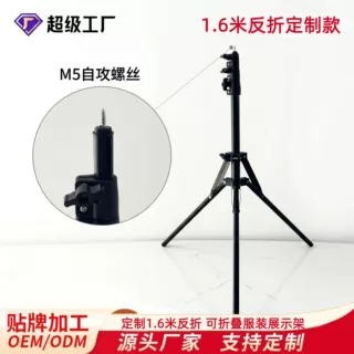 工厂定制1.6米反折支架可调节折叠式服装展示架便携落地三脚架