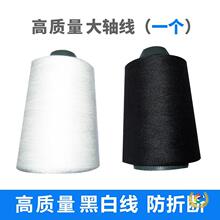 高质量 黑白线4000码手缝家用缝纫机大轴线 黑色或白色缝纫机线
