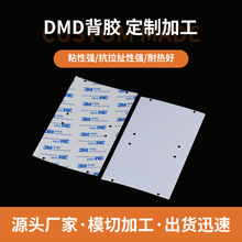 ������ճ��ɫDMD���z�|Ƭ �͸ߜظ�ճ3M�z�N�ͺϼ��ӹ��|Ƭ