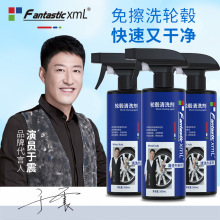 FantasticXml轮毂清洗剂金属清洗剂钢圈光亮剂钢圈铁粉去除剂批发