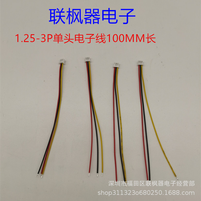 1.25端子线3P单头电子线红黑线连接线喇叭线电池线线材加工