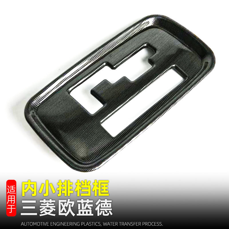 Suitable for 13-22 Mitsubishi Outlander gear frame gear panel interior decoration accessories modification accessories