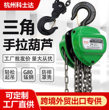 三角型手拉葫芦1t2t3t5t起重小吊机锰钢链条防脱钩三角手拉葫芦
