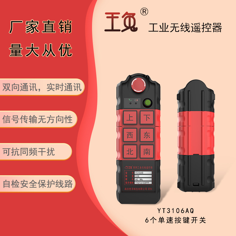 南京世泽 工业无线遥控器 国产玉兔 YT3106AQ