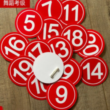 比赛腰牌编号胸活动牌舞蹈带塑料模特选手分组考级别针号码牌数字