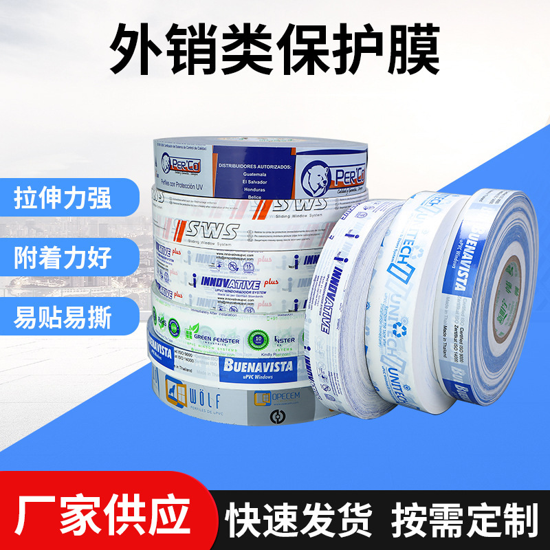 厂家供应外销类保护膜警示语胶带工厂防尘耐磨铝材塑钢型材包装膜