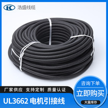UL3662 耐高温硅橡胶绝缘电机引接线 耐高压4.2KV 4200V
