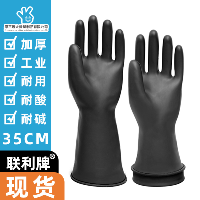 加厚联利耐酸碱橡胶黑色大号耐用防水耐磨加长工业乳胶防腐蚀手套