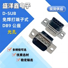 D-SUB连接器 免焊接头DB9 15 25芯公头母头打端子插针式RS232插座