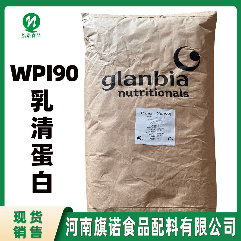 WPI90乳清蛋白现货批发食品级WPI90分离乳清蛋白固体饮料乳清蛋白