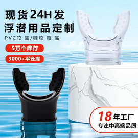 通用硅胶潜水咬嘴干式呼吸管浮潜咬嘴一次性二级头调节器配件户外