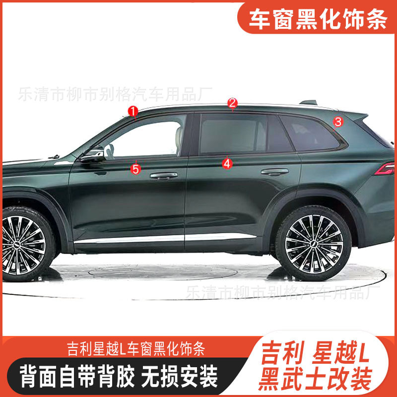 吉利Xingyue Lウィンドウトリムブラック化特別な黒戦士装飾自動車用品アクセサリー修正に適しています|undefined