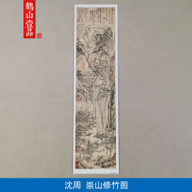 2V06传世名画高清复制明代沈周崇山修竹图国画山水画微喷字画装饰