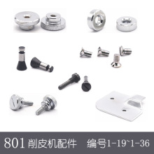 801削皮机配件 1-19~36大王铲皮机配件金轮747皮革片皮机配件