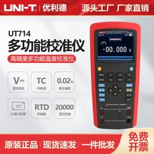 优利德工业品多功能温度校准仪高精度回路过程校准表校正仪UT714