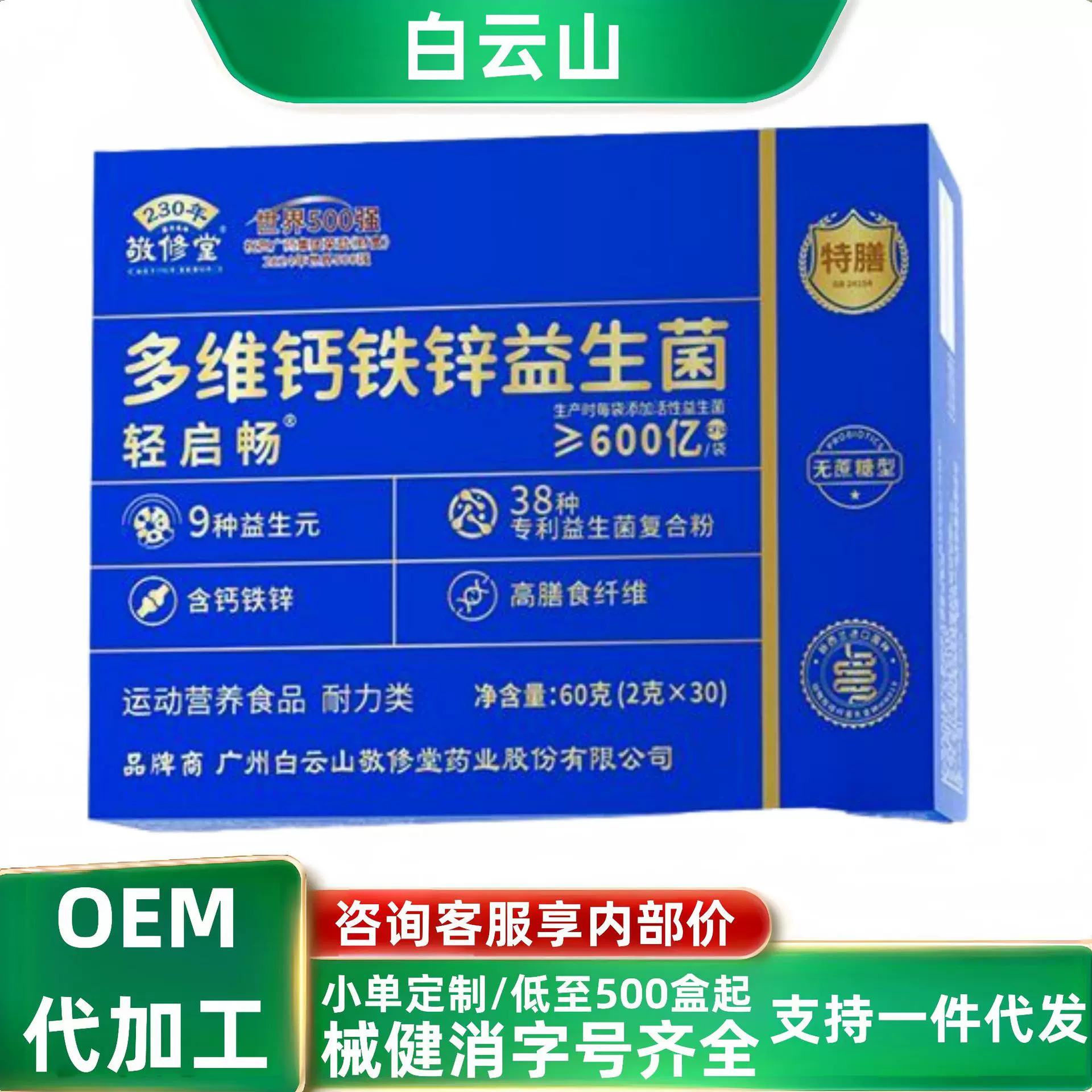 多维钙铁锌益生菌轻启畅敬修堂现货分销代发批发厂家直销官方旗舰