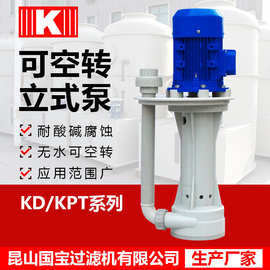 KP/KPT槽内立式泵耐酸碱立式泵槽内泵塑料立式泵槽内泵塑料液下泵