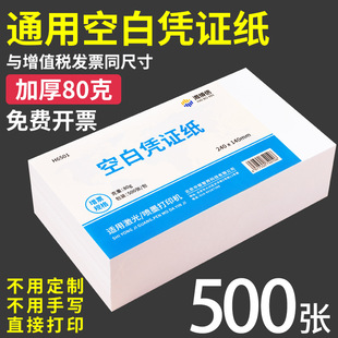 Haibo letter blank voucher paper 240 × 140 financial accounting special accounting voucher laser voucher a5 printing paper
