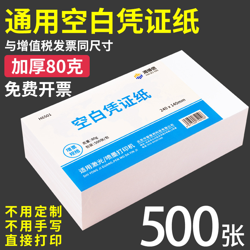 Haibo letter blank voucher paper 240 × 140 financial accounting special accounting voucher laser voucher a5 printing paper