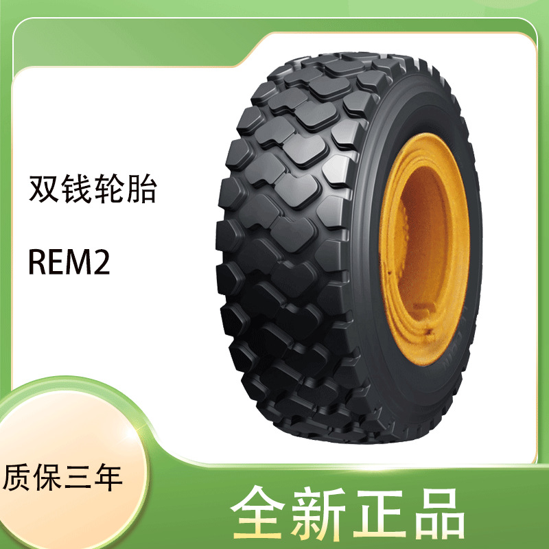 双钱轮胎厂价直发 775/65R29轮胎 REM2花纹 轮式装载机推土机轮胎