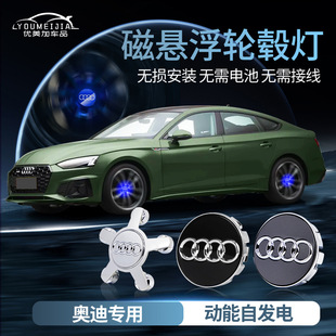 Suitable for Audi magnetic suspension wheel hub cover light A3 A4L A5 A6L A8 Q3Q5L modified luminous wheel light