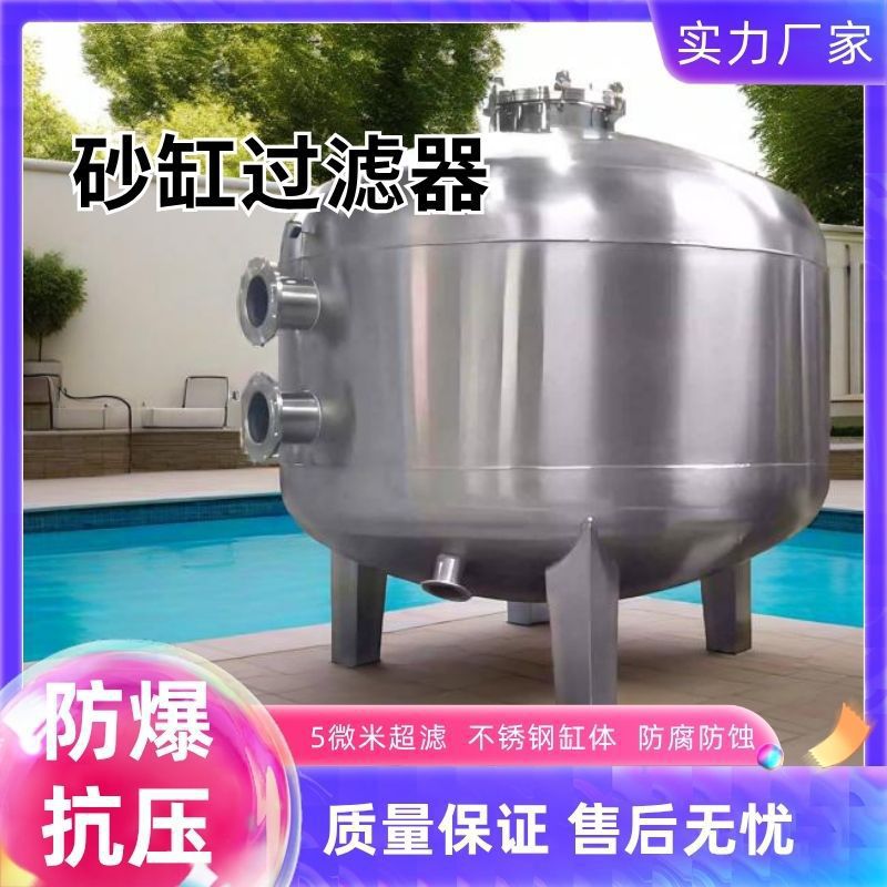 不锈钢顶式砂缸式过滤器石英砂水处理循环过滤水上乐园造浪池泳池