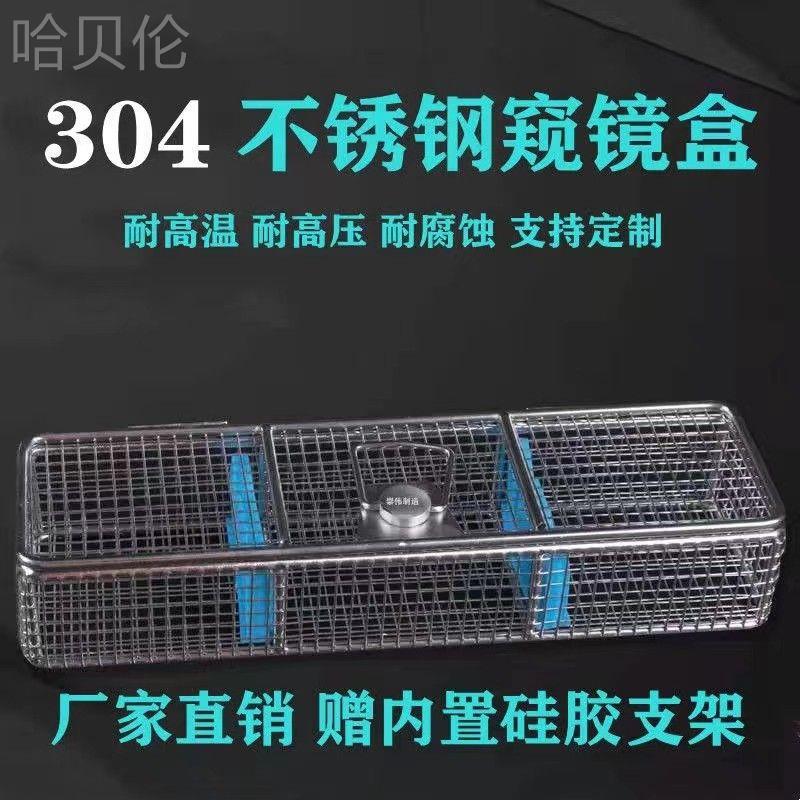 网篮输尿管宫腔鼻窦内窥镜腹腔清洗器械不锈钢消毒盒消毒304