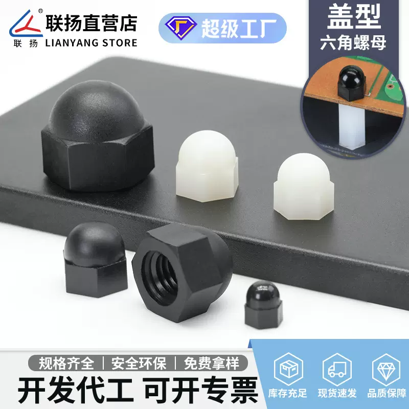 联扬 尼龙盖型螺母 塑料螺母螺帽 白色锁紧装饰塑胶螺母 绝缘盖帽