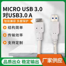 MICRO USB3.0 对USB 3.0 镀金铜电脑连接线 白色23cm转接线批发