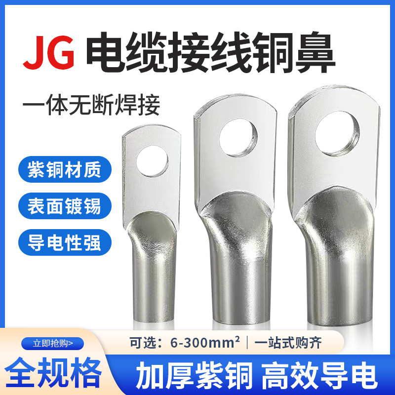 JG接线端子铜接头铜鼻子紫铜加厚船用镀锡线耳JG10/25/50/70/95-8
