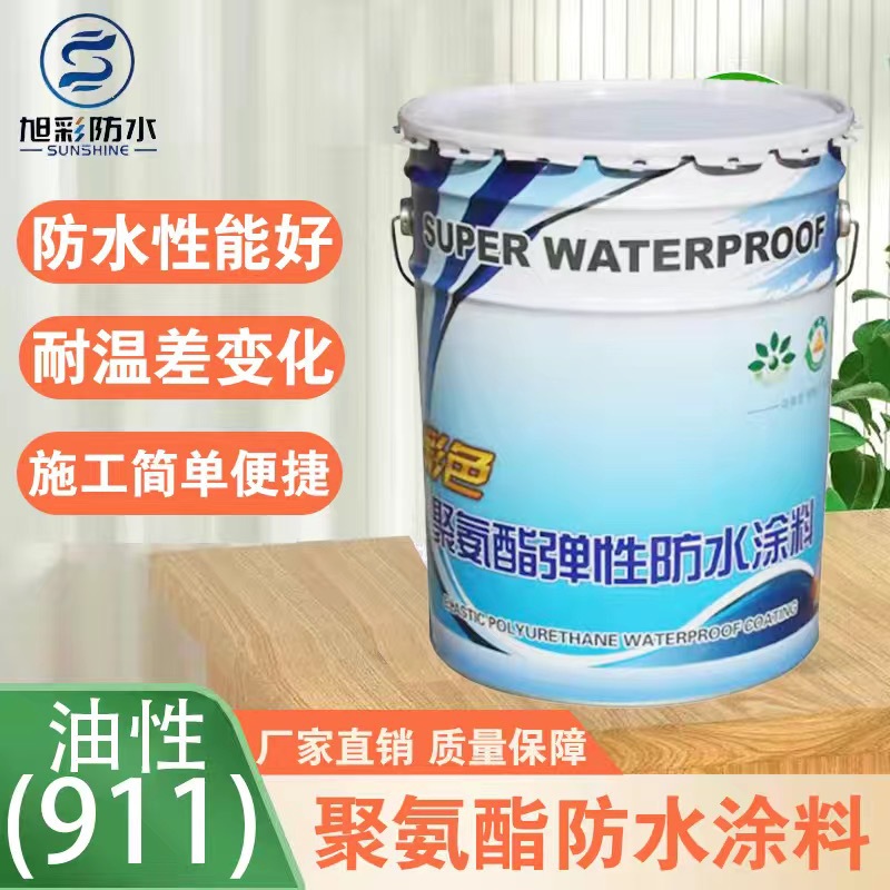 911单组份 彩色 多色可选 油性聚氨酯防水涂料 厂家大量批发