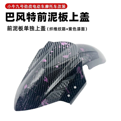 M95C Electric Vehicle Modified: Electric vehicle fender - bft-4th-generation-individual-fender-thunder-purple