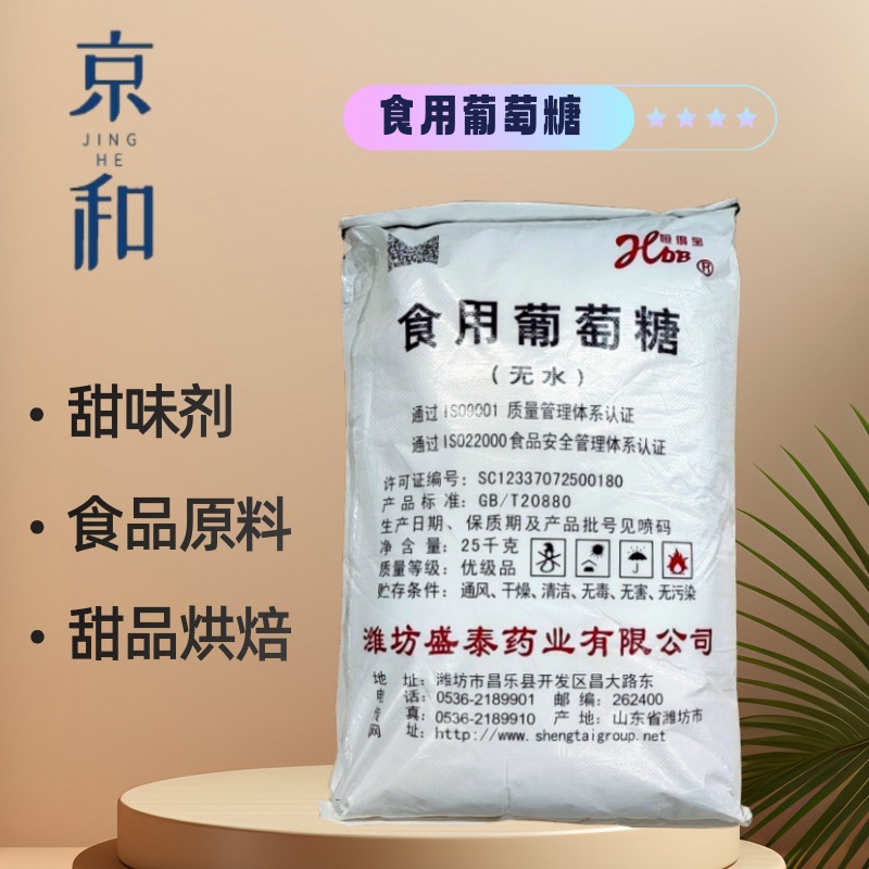 食品原料甜味剂食用葡萄糖 食品级一水葡萄糖  盛泰无水糖