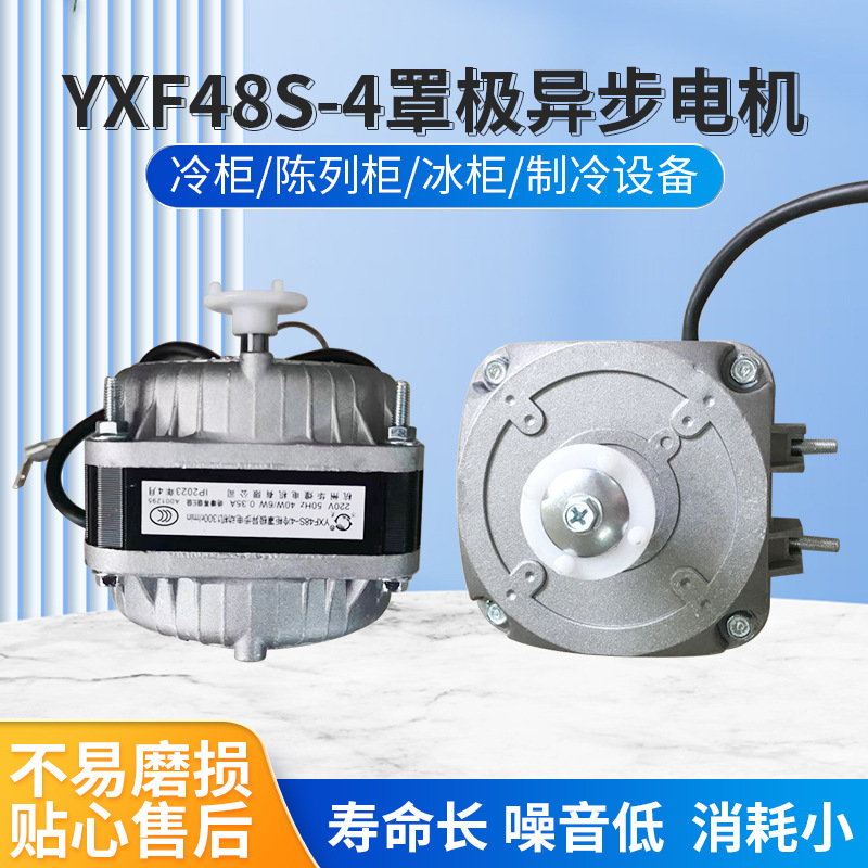 供应YXF48S-4罩极异步 空调扇电机带法兰/ 风叶冷柜冰柜风机