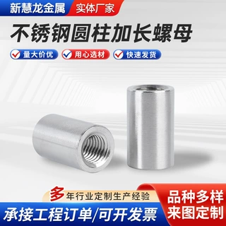 304不锈钢圆柱连接螺帽 焊接加长套管不锈钢圆柱加长螺母多种规格