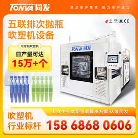 次抛瓶吹塑机 五联排精华液连体瓶高产量吹塑机生产设备厂家