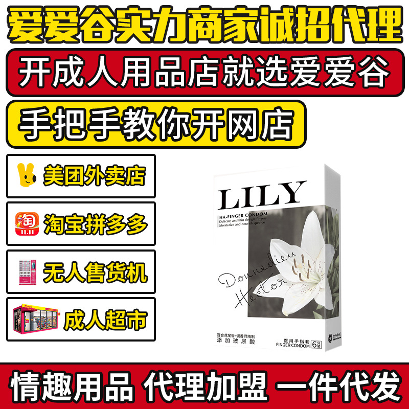 倍力乐LILY玻尿酸香氛手指套百合鸢尾香成人用品货源代理加盟批发