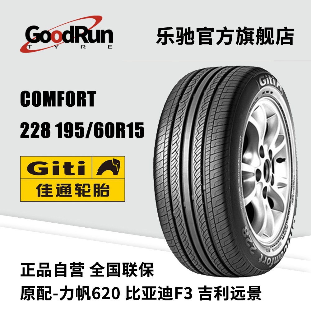 佳通GITI轿车轮胎 Comfort 228 195/60R15 厂家直供全新汽车轮胎