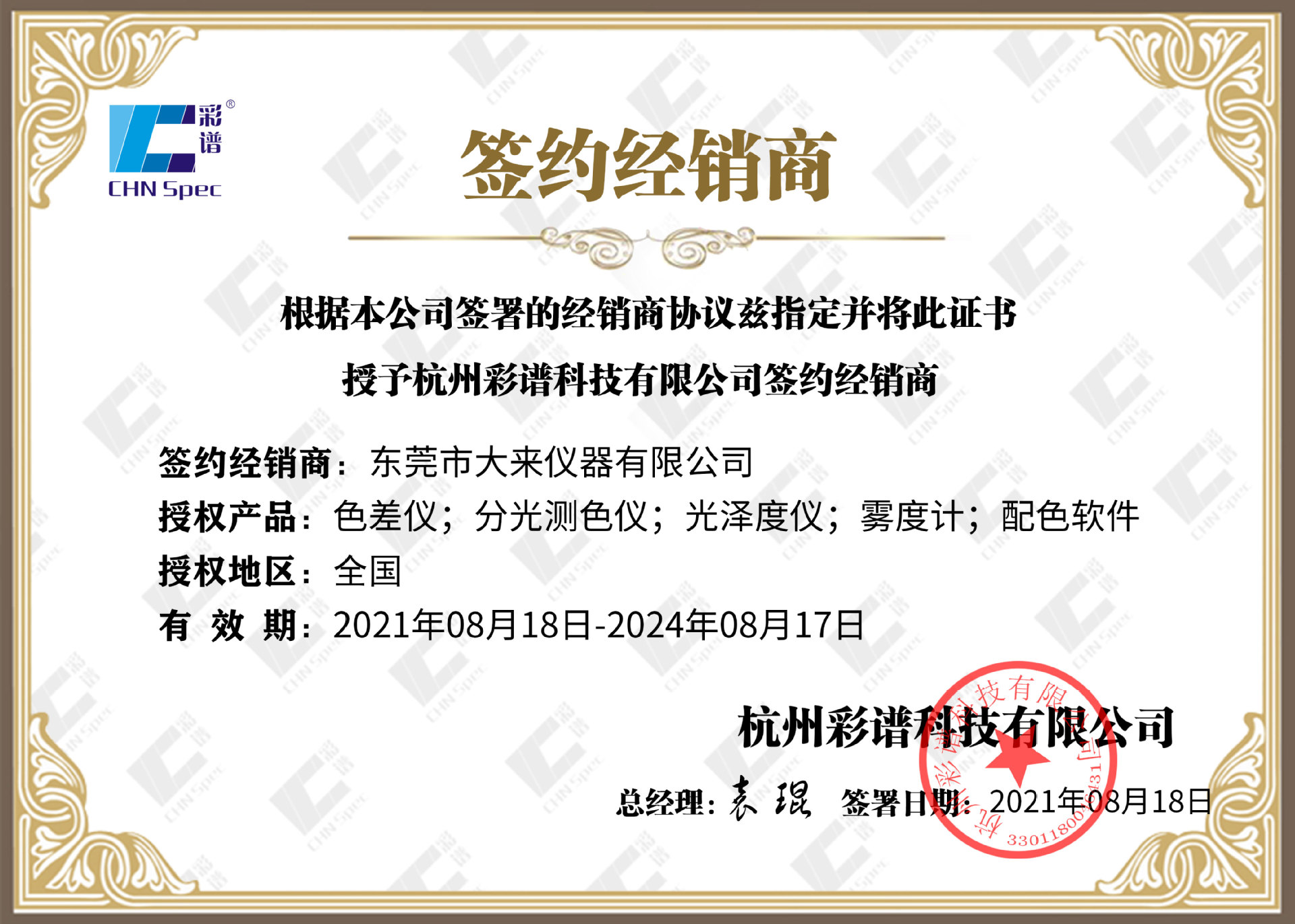 彩谱授权书（大来）