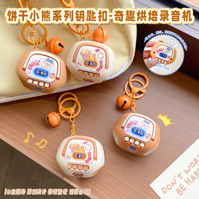 饼干小熊系列奇趣烘培录音机钥匙扣解压迷你随身携带玩具背包挂件|undefined